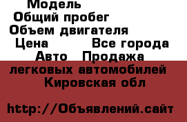  › Модель ­ Ford s max › Общий пробег ­ 147 000 › Объем двигателя ­ 2 000 › Цена ­ 520 - Все города Авто » Продажа легковых автомобилей   . Кировская обл.